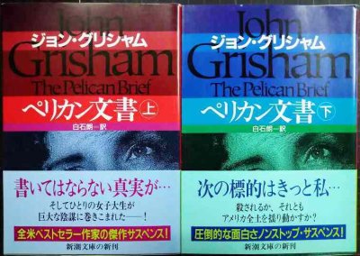 画像1: ペリカン文書 上下巻★ジョン・グリシャム 白石朗訳★新潮文庫