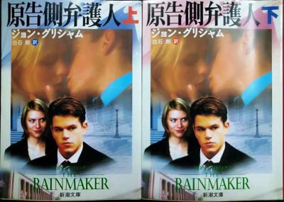 画像1: 原告側弁護人 上下巻★ジョン・グリシャム 白石朗訳★新潮文庫