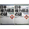 日本/権力構造の謎 上下巻★カレル・ヴァン・ウォルフレン 篠原勝訳