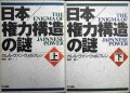 日本/権力構造の謎 上下巻★カレル・ヴァン・ウォルフレン 篠原勝訳