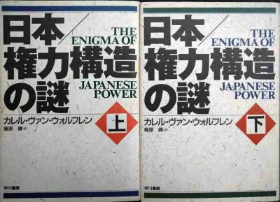 画像1: 日本/権力構造の謎 上下巻★カレル・ヴァン・ウォルフレン 篠原勝訳