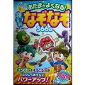 あたまがよくなる! 寝る前なぞなぞ366日★篠原菊紀監修