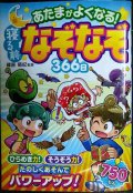 あたまがよくなる! 寝る前なぞなぞ366日★篠原菊紀監修