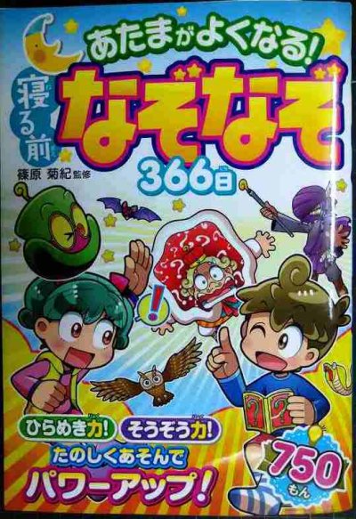 画像1: あたまがよくなる! 寝る前なぞなぞ366日★篠原菊紀監修