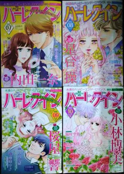 画像1: ハーレクイン 2025年 07・08・09・10★内田一奈・星合操・桜屋響・小林博美★4/6号・4/21号・5/6号・5/21号