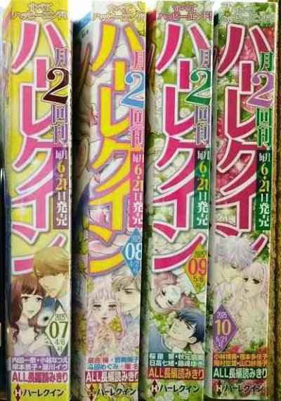 画像2: ハーレクイン 2025年 07・08・09・10★内田一奈・星合操・桜屋響・小林博美★4/6号・4/21号・5/6号・5/21号