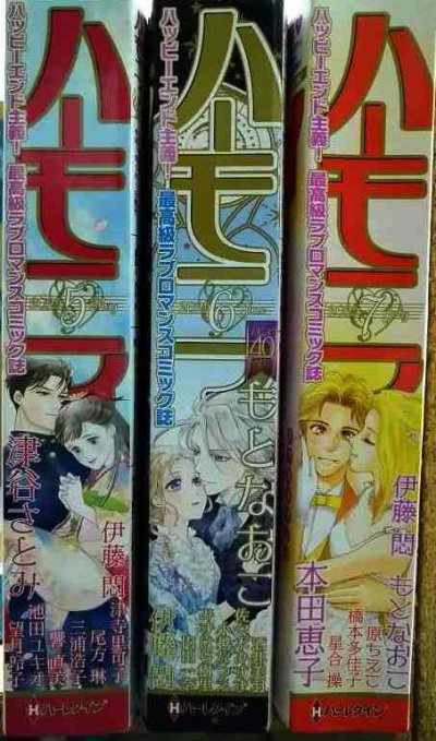 画像2: ハーモニィ 2025年5月号・6月号・7月号★津谷さとみ・もとなおこ・本田恵子★ハーレクインオリジナル増刊