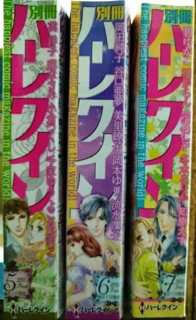 画像2: 別冊ハーレクイン 2025年5月号・6月号・7月号★英洋子・岡田純子・碧ゆかこ