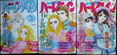 画像1: 増刊ハーレクイン 2025年5月号・6月号・7月号★有沢遼・真崎春望・英洋子