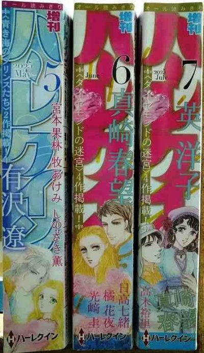 画像2: 増刊ハーレクイン 2025年5月号・6月号・7月号★有沢遼・真崎春望・英洋子