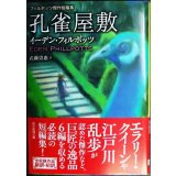 孔雀屋敷 フィルポッツ傑作短編集★イーデン・フィルポッツ 武藤崇恵訳★創元推理文庫