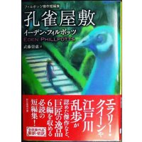 孔雀屋敷 フィルポッツ傑作短編集★イーデン・フィルポッツ 武藤崇恵訳★創元推理文庫