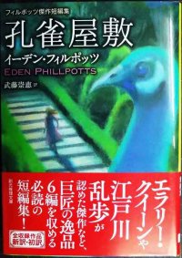孔雀屋敷 フィルポッツ傑作短編集★イーデン・フィルポッツ 武藤崇恵訳★創元推理文庫