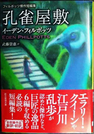 画像1: 孔雀屋敷 フィルポッツ傑作短編集★イーデン・フィルポッツ 武藤崇恵訳★創元推理文庫