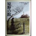 原野の館★ダフネ・デュ・モーリア 務台夏子訳★創元推理文庫