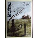 原野の館★ダフネ・デュ・モーリア 務台夏子訳★創元推理文庫