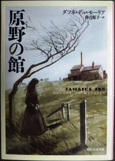 画像1: 原野の館★ダフネ・デュ・モーリア 務台夏子訳★創元推理文庫