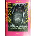 アメリカ怪談集★荒俣宏編/ホーソーン ポオ ラヴクラフト ビアス ブラッドベリ 他★河出文庫