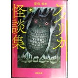アメリカ怪談集★荒俣宏編/ホーソーン ポオ ラヴクラフト ビアス ブラッドベリ 他★河出文庫
