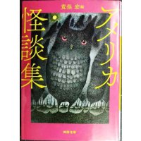 アメリカ怪談集★荒俣宏編/ホーソーン ポオ ラヴクラフト ビアス ブラッドベリ 他★河出文庫