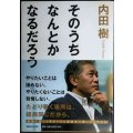 そのうちなんとかなるだろう★内田樹