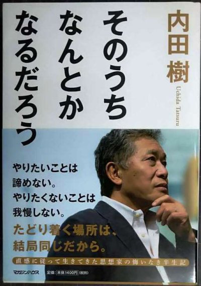 画像1: そのうちなんとかなるだろう★内田樹