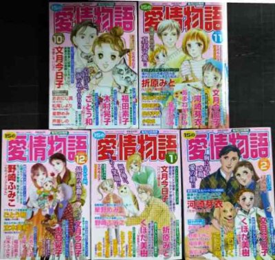 画像2: 15の愛情物語 2024年10月号-2025年7月号
