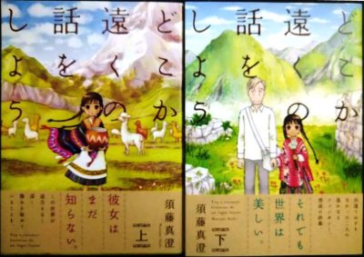 画像1: どこか遠くの話をしよう 上下巻★須藤真澄★ビームコミックス
