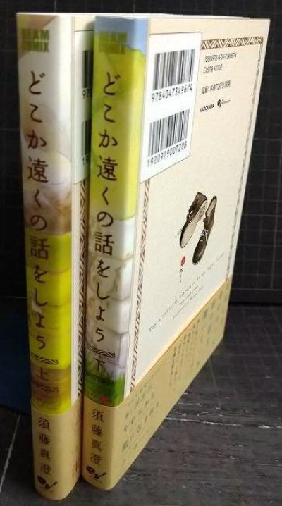 画像2: どこか遠くの話をしよう 上下巻★須藤真澄★ビームコミックス