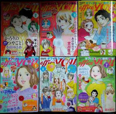 画像1: 月刊オフィスユー office YOU 2025年2月号-7月号★小田ゆうあ・宮川匡代・たらさわみち・長浜幸子・佐野未央子