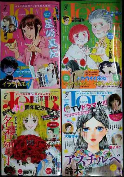 画像1: JOUR ジュール 2025年4月号-7月号★星崎真紀・もんでんあきこ・名香智子・鈴木望・大谷博子