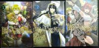 図書館の大魔術師 1-3巻★泉光★アフタヌーンKC