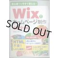 初心者でも今すぐ使える! Wixでホームページ制作 2019年版★日本ワークパフォーマンス協会