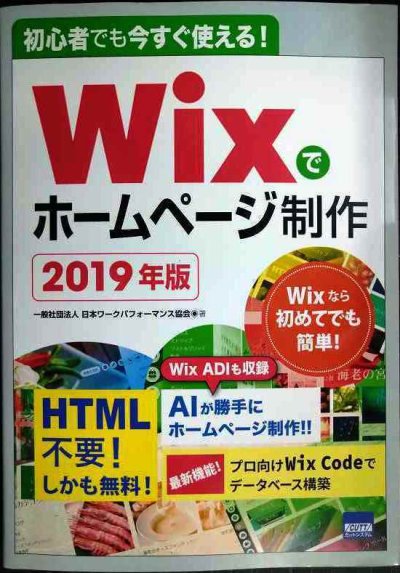 画像1: 初心者でも今すぐ使える! Wixでホームページ制作 2019年版★日本ワークパフォーマンス協会