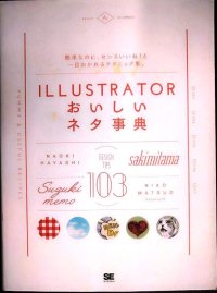 Illustratorおいしいネタ事典★sakimitama 鈴木メモ ハヤシナオキ 松尾奈央