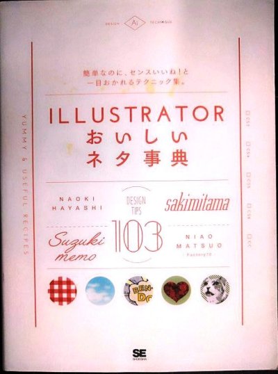 画像1: Illustratorおいしいネタ事典★sakimitama 鈴木メモ ハヤシナオキ 松尾奈央