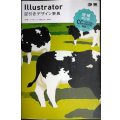 Illustrator逆引きデザイン事典 増補改訂版 CC CS6/CS5/CS4/CS3対応★生田信一 ヤマダジュンヤ 柘植ヒロポン 順井守