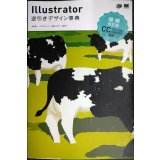 Illustrator逆引きデザイン事典 増補改訂版 CC CS6/CS5/CS4/CS3対応★生田信一 ヤマダジュンヤ 柘植ヒロポン 順井守