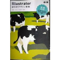 Illustrator逆引きデザイン事典 増補改訂版 CC CS6/CS5/CS4/CS3対応★生田信一 ヤマダジュンヤ 柘植ヒロポン 順井守