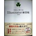 やさしく学べる Illustrator 練習帳 CC/CS6対応★広田正康