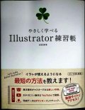 やさしく学べる Illustrator 練習帳 CC/CS6対応★広田正康