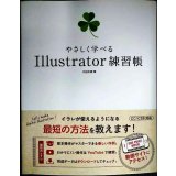 やさしく学べる Illustrator 練習帳 CC/CS6対応★広田正康