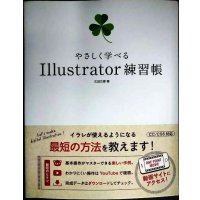 やさしく学べる Illustrator 練習帳 CC/CS6対応★広田正康