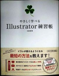 やさしく学べる Illustrator 練習帳 CC/CS6対応★広田正康