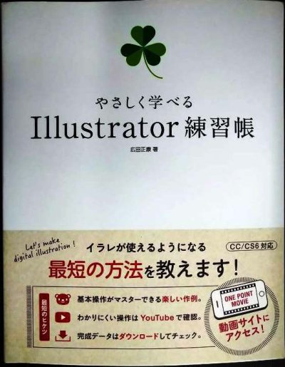 画像1: やさしく学べる Illustrator 練習帳 CC/CS6対応★広田正康