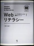 ウェブの仕事力が上がる標準ガイドブック 1 Webリテラシー 第3版★Web検定公式テキスト