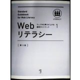 ウェブの仕事力が上がる標準ガイドブック 1 Webリテラシー 第3版★Web検定公式テキスト