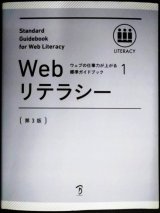 ウェブの仕事力が上がる標準ガイドブック 1 Webリテラシー 第3版★Web検定公式テキスト