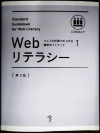 ウェブの仕事力が上がる標準ガイドブック 1 Webリテラシー 第3版★Web検定公式テキスト