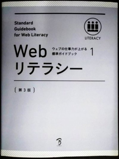 画像1: ウェブの仕事力が上がる標準ガイドブック 1 Webリテラシー 第3版★Web検定公式テキスト